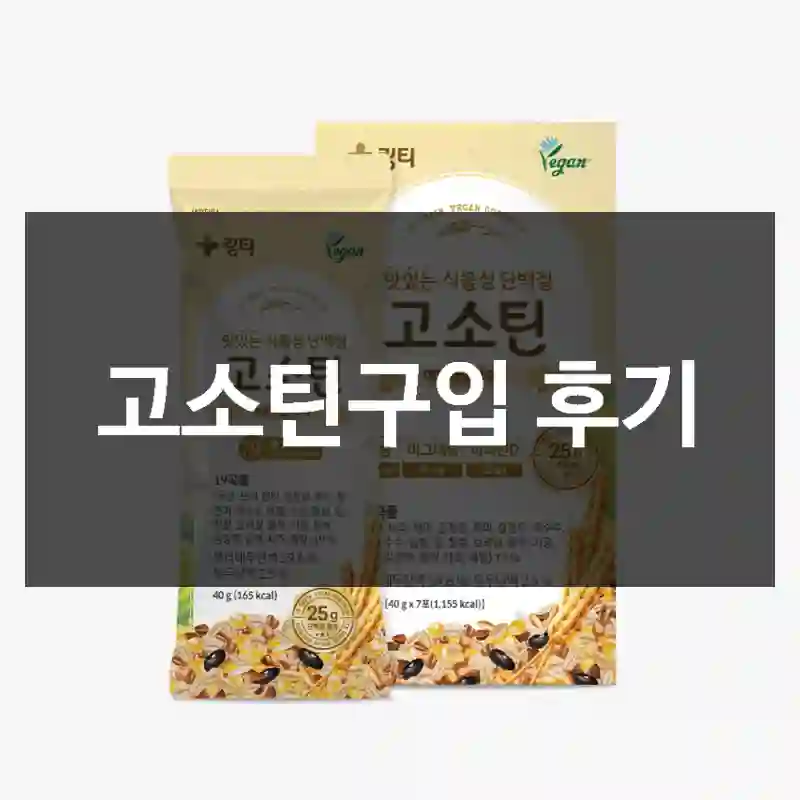 고소틴구입 후기