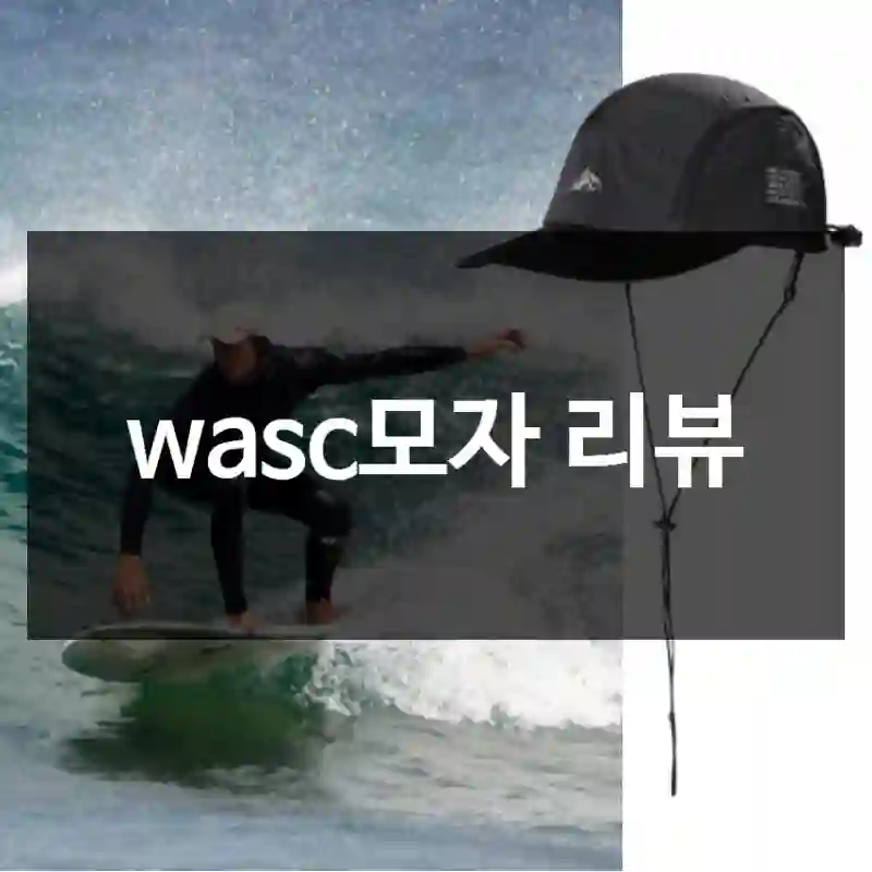 wasc모자 리뷰