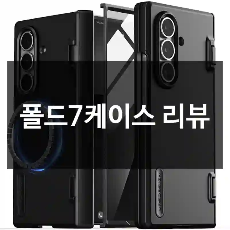 폴드7케이스 리뷰