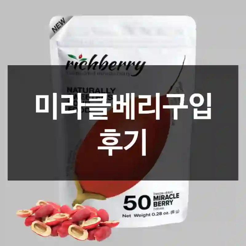 미라클베리구입 후기