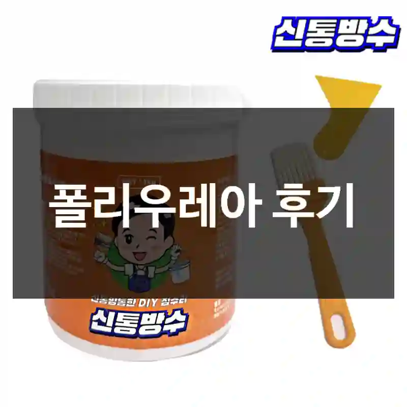 폴리우레아 후기