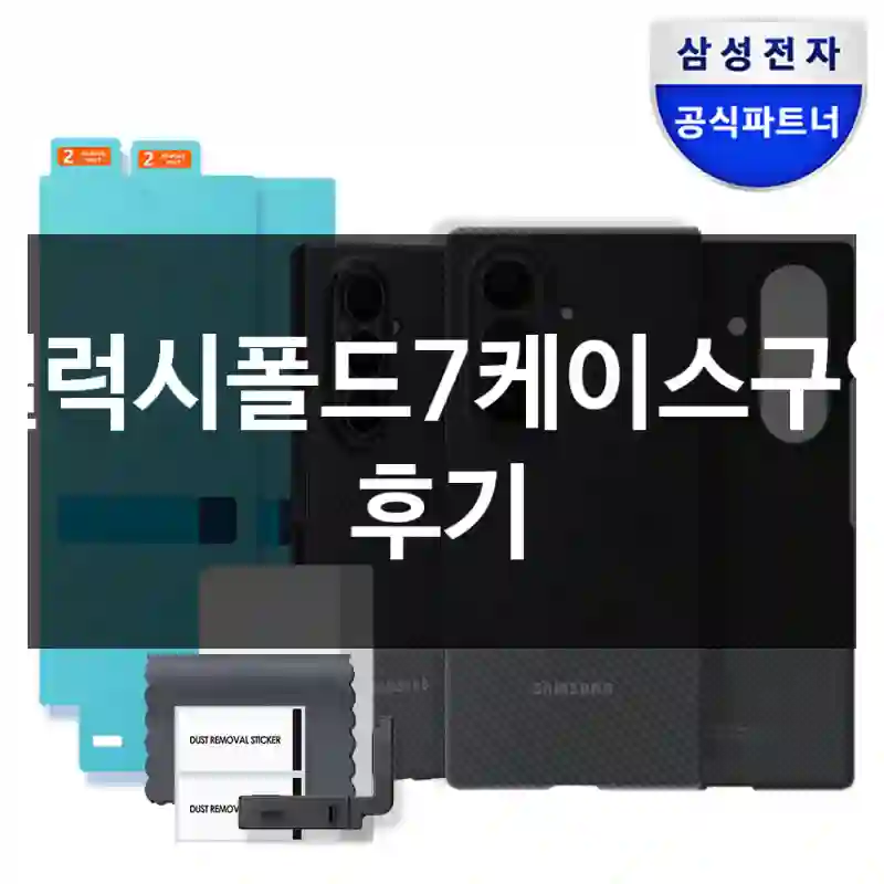 갤럭시폴드7케이스구입 후기