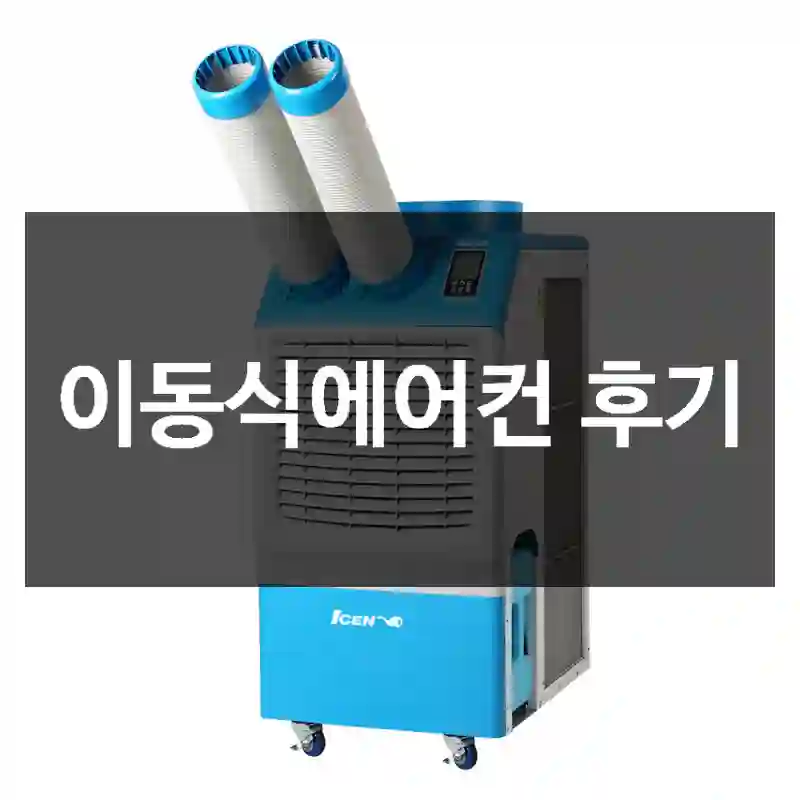 이동식에어컨 후기