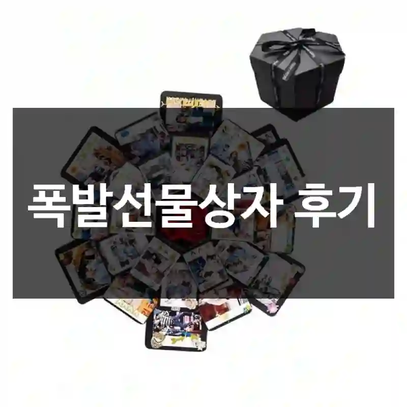 폭발선물상자 후기