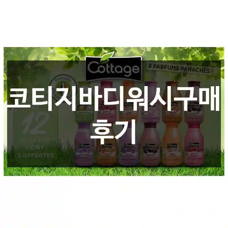 코티지바디워시구매 후기