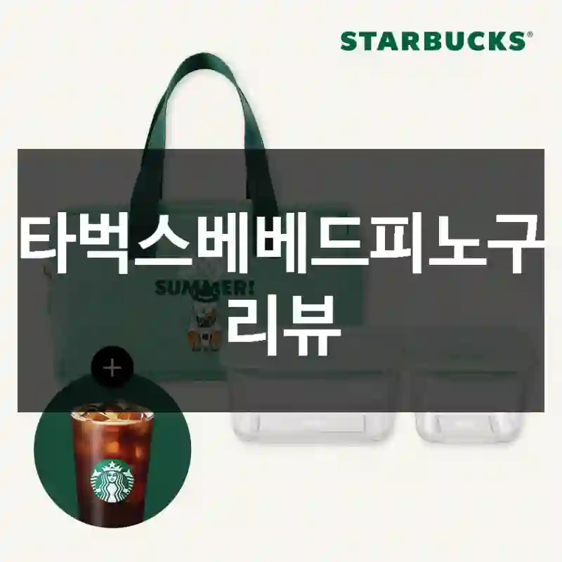 스타벅스베베드피노구매 리뷰