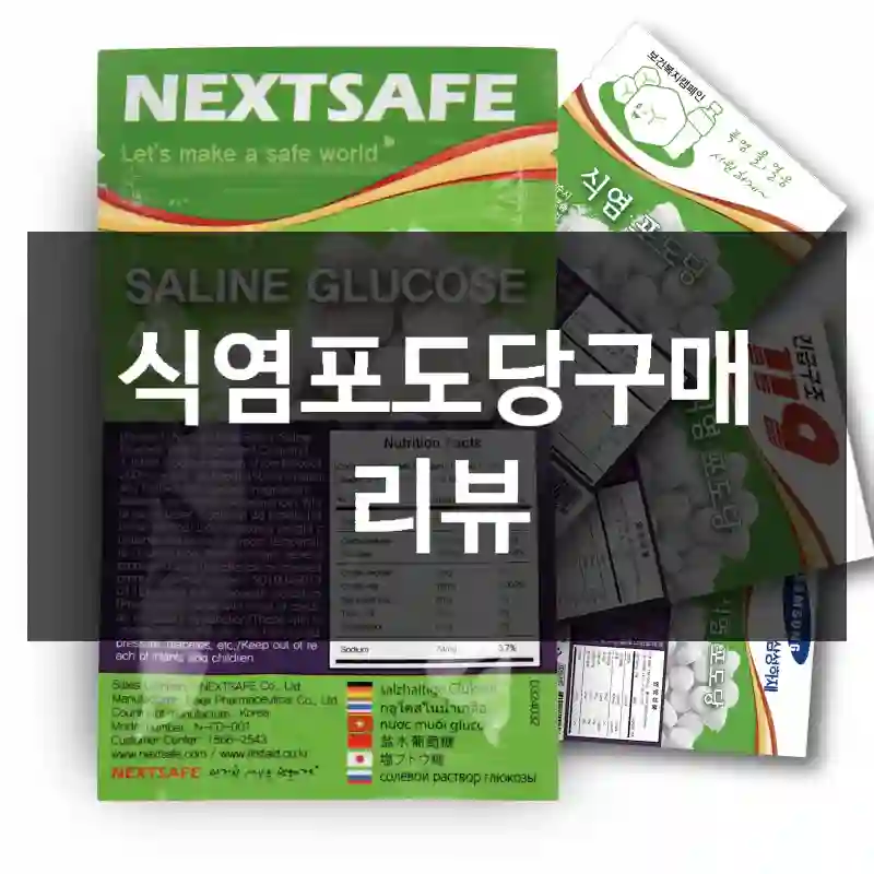 식염포도당구매 리뷰