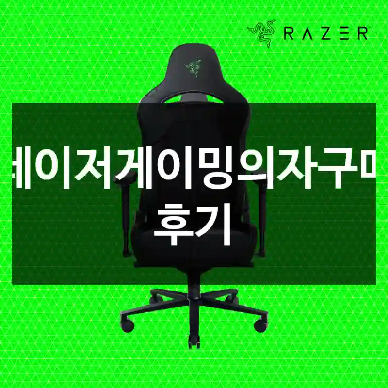 레이저게이밍의자구매 후기