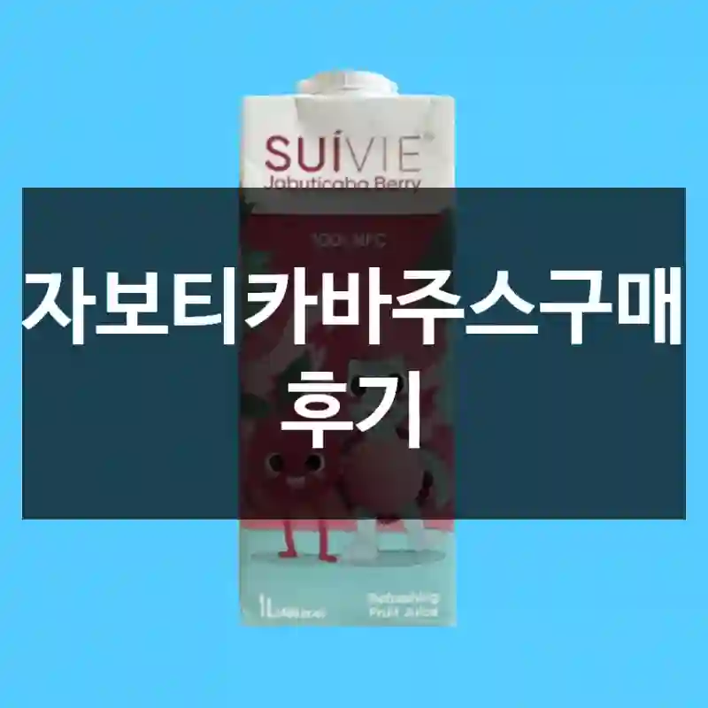 자보티카바주스구매 후기