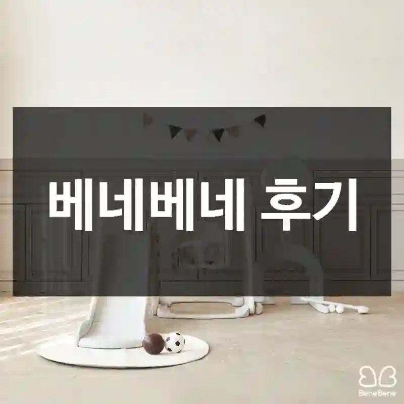 베네베네 후기