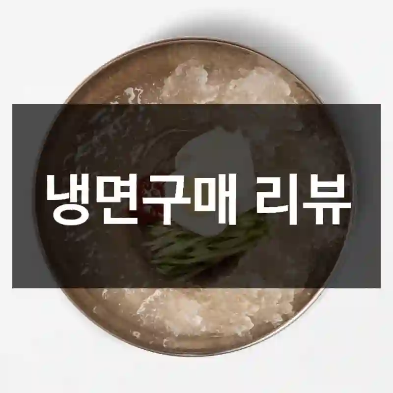 냉면구매 리뷰
