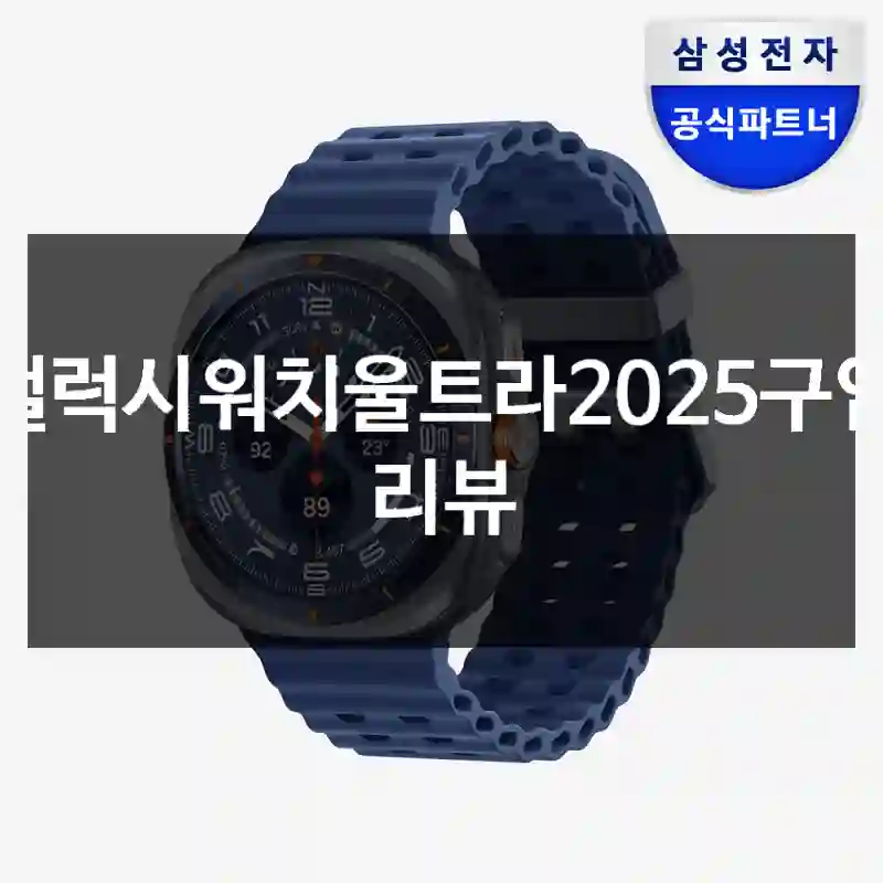 갤럭시워치울트라2025구입 리뷰