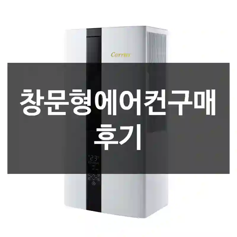 창문형에어컨구매 후기