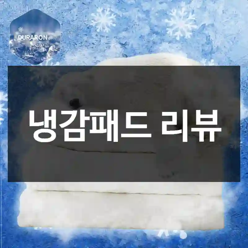 냉감패드 리뷰