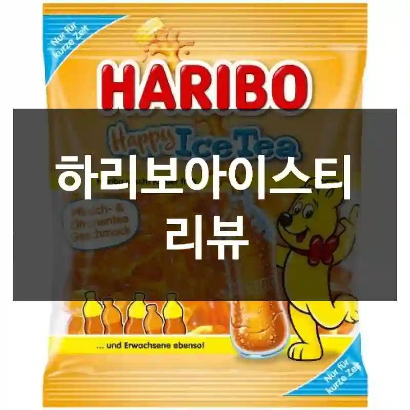 하리보아이스티 리뷰
