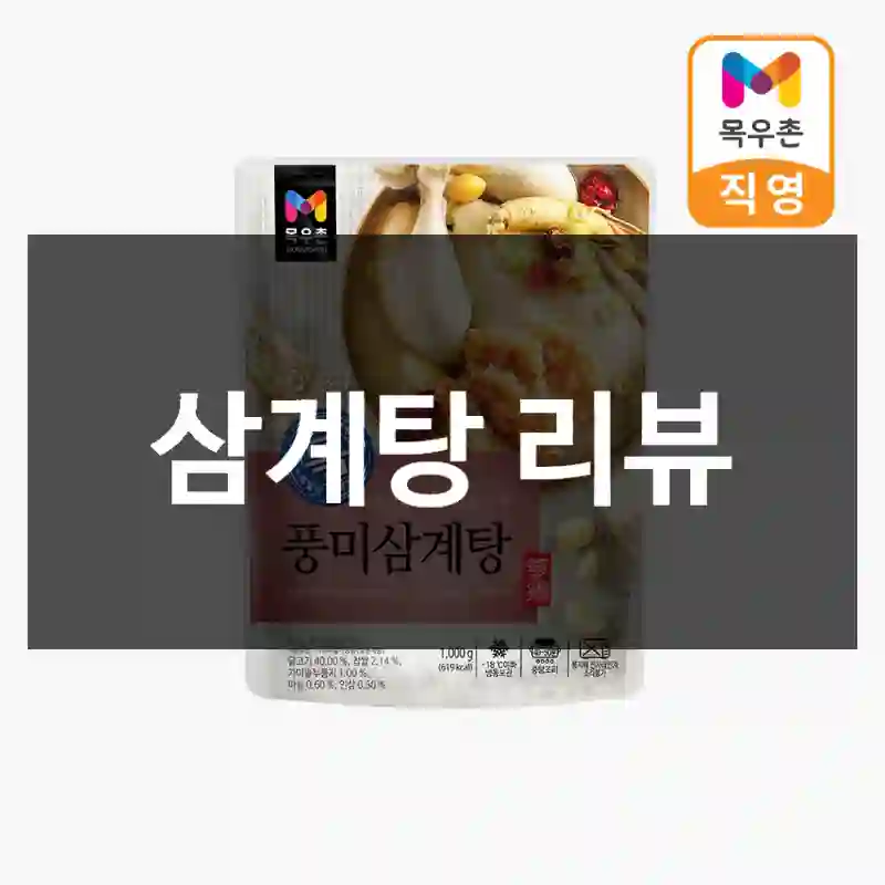 삼계탕 리뷰