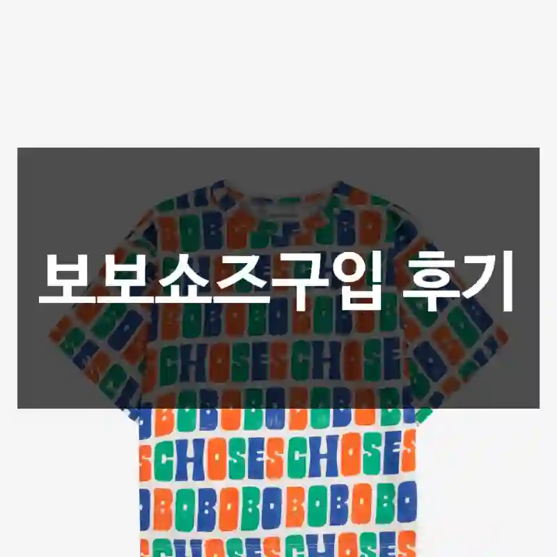 보보쇼즈구입 후기