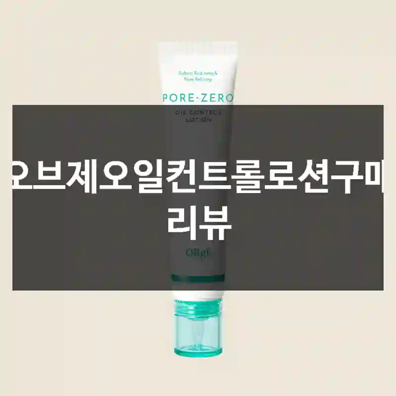 오브제오일컨트롤로션구매 리뷰