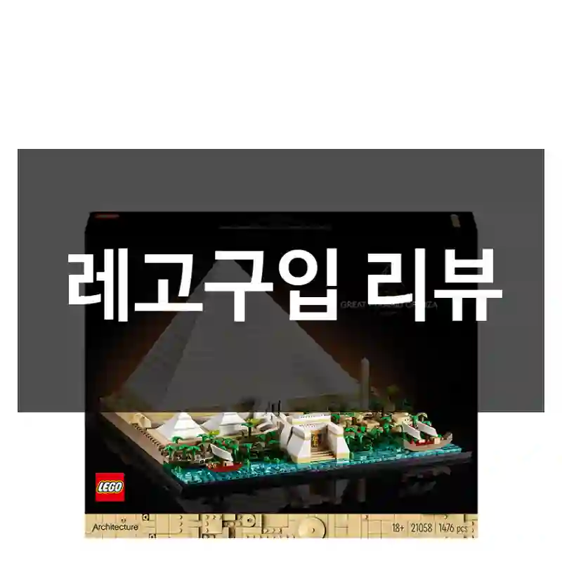 레고구입 리뷰