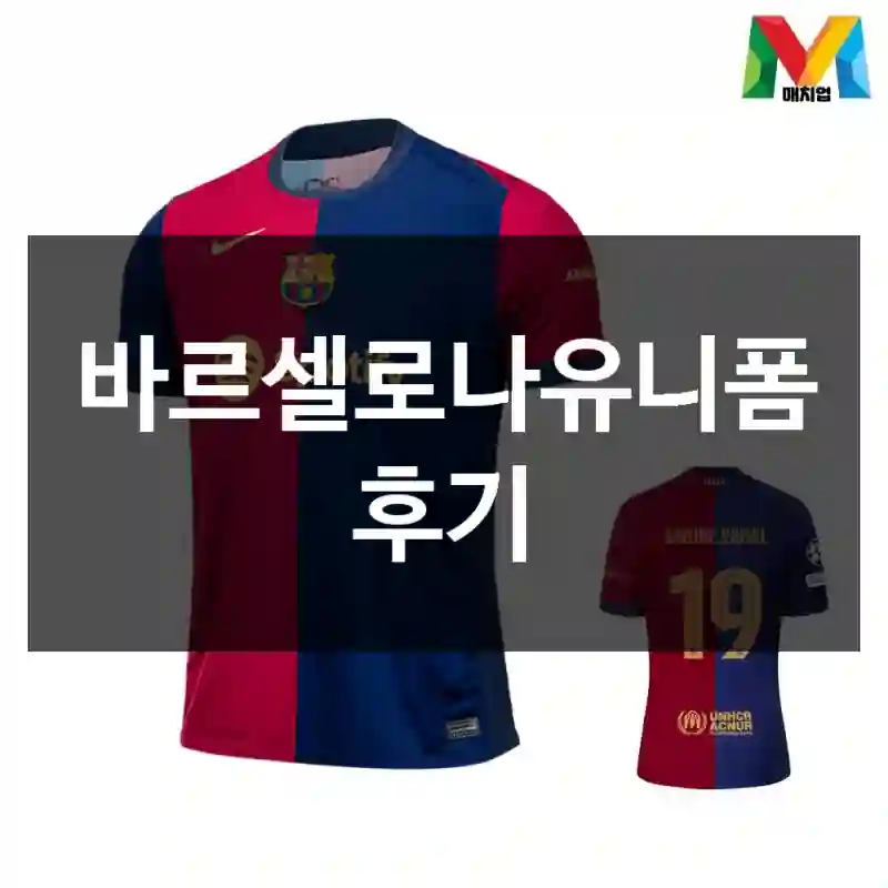 바르셀로나유니폼 후기
