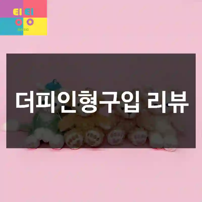 더피인형구입 리뷰