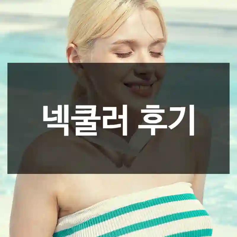 넥쿨러 후기