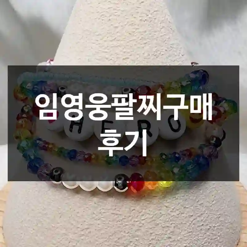 임영웅팔찌구매 후기