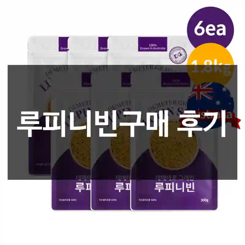 루피니빈구매 후기
