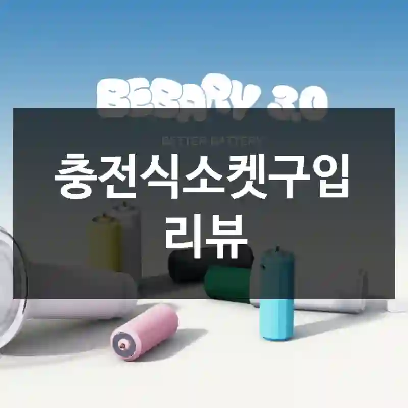 충전식소켓구입 리뷰