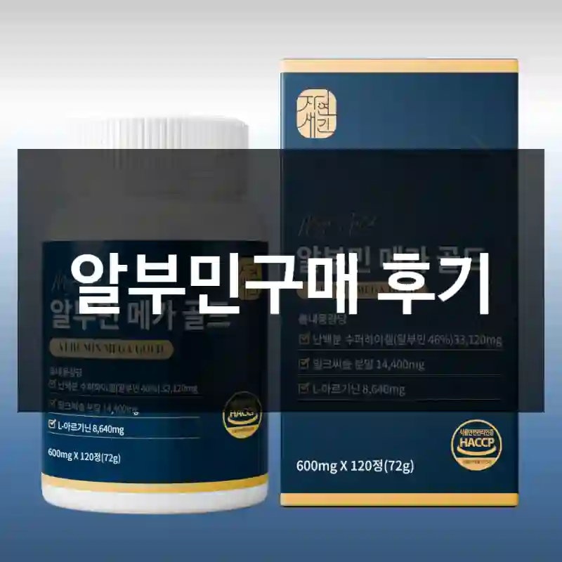 알부민구매 후기