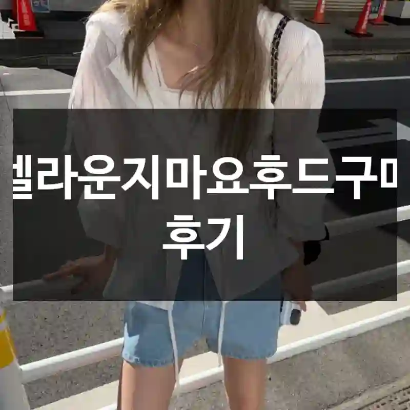 멜라운지마요후드구매 후기