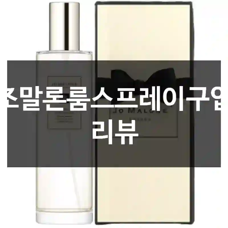 조말론룸스프레이구입 리뷰