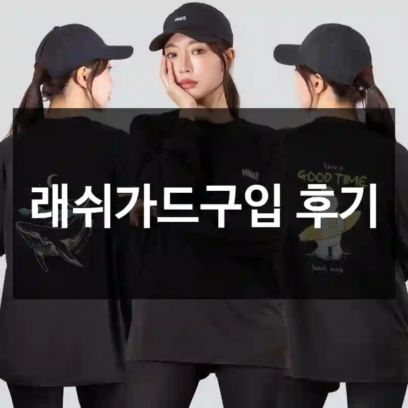 래쉬가드구입 후기