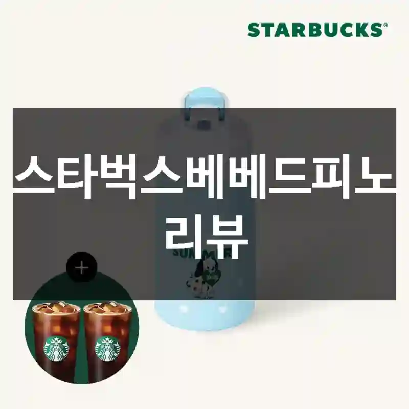 스타벅스베베드피노 리뷰