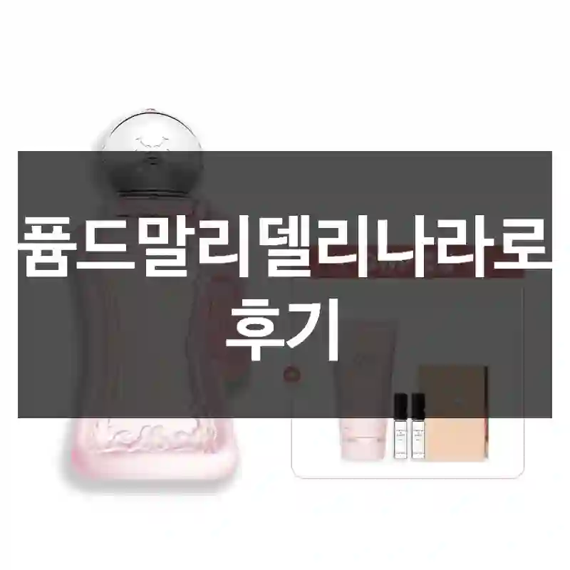 퍼퓸드말리델리나라로제 후기