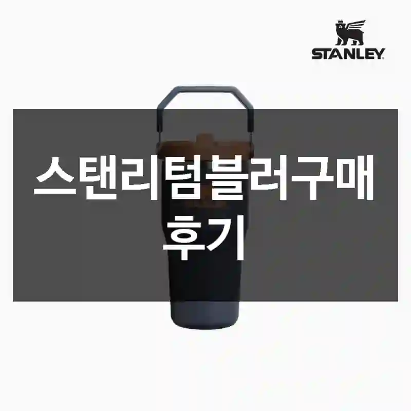 스탠리텀블러구매 후기