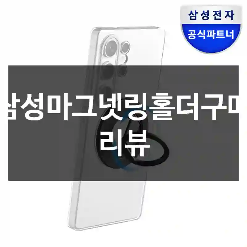 삼성마그넷링홀더구매 리뷰