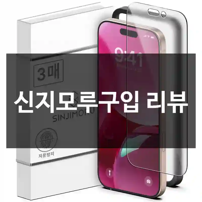 신지모루구입 리뷰