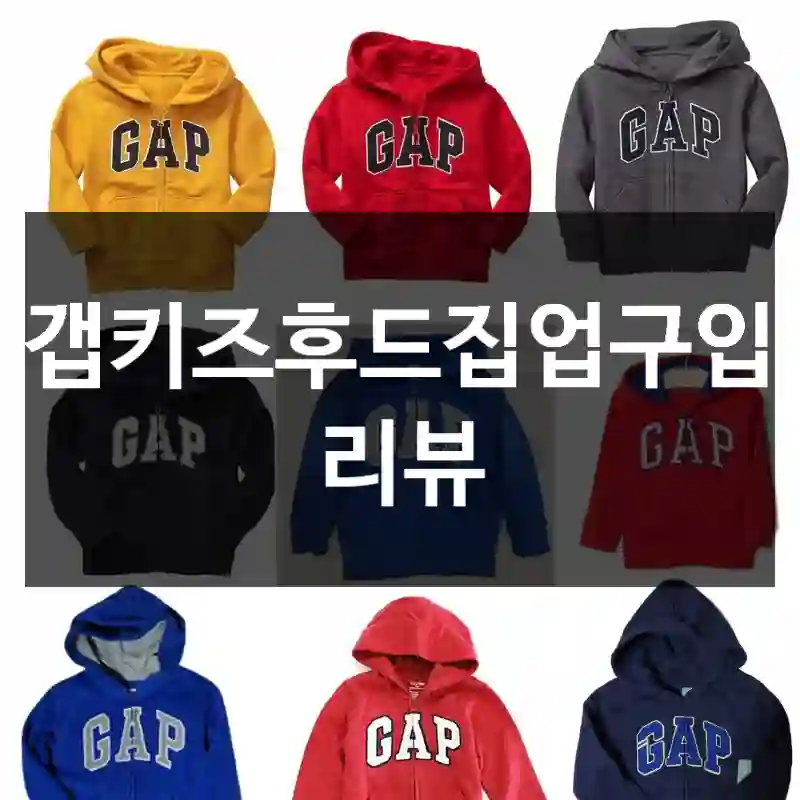 갭키즈후드집업구입 리뷰