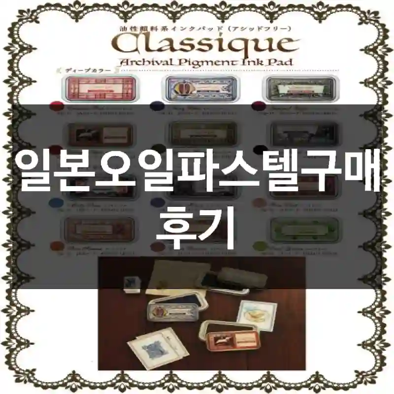 일본오일파스텔구매 후기