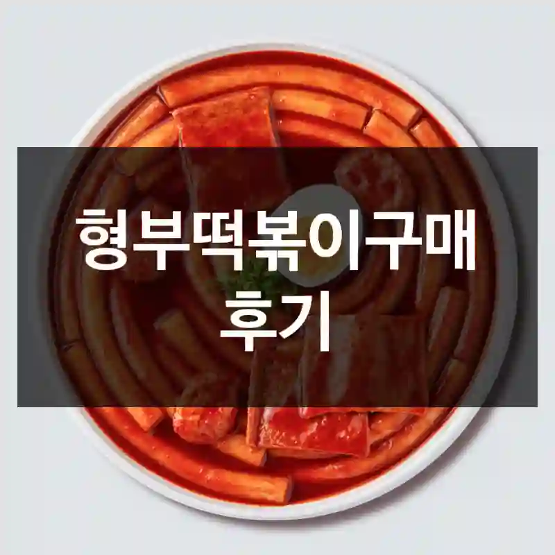 형부떡볶이구매 후기