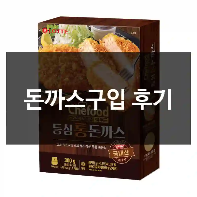 돈까스구입 후기