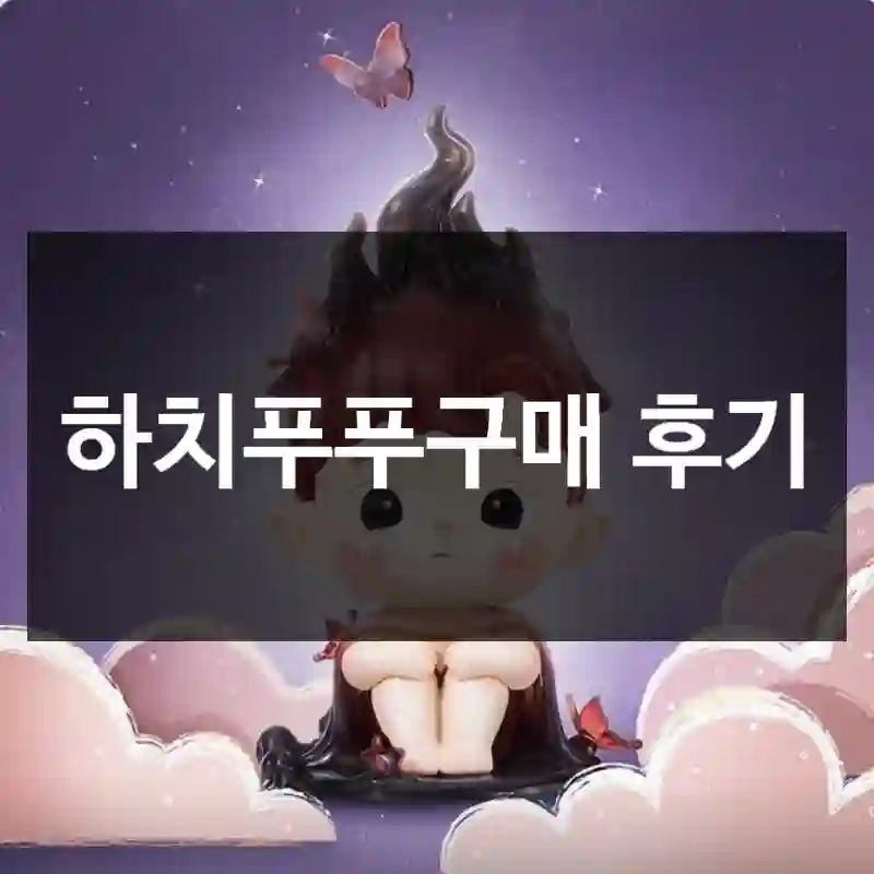 하치푸푸구매 후기