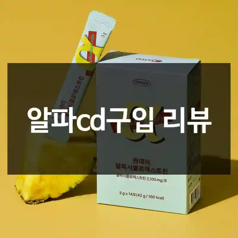 알파cd구입 리뷰
