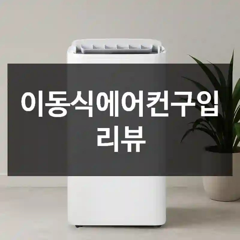 이동식에어컨구입 리뷰