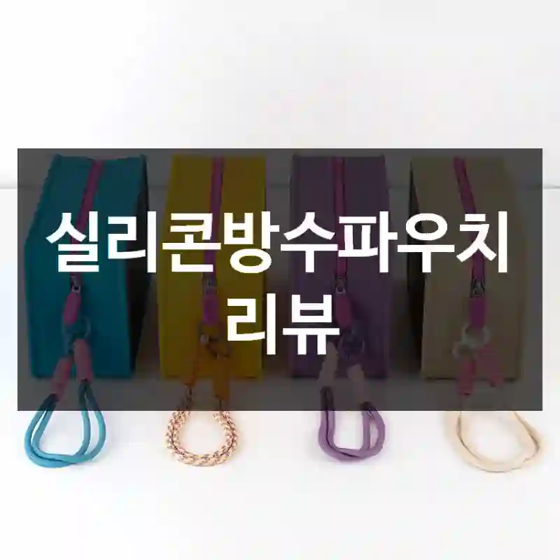 실리콘방수파우치 리뷰