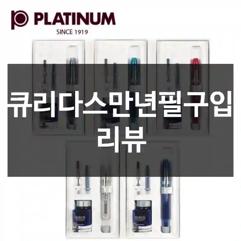 큐리다스만년필구입 리뷰
