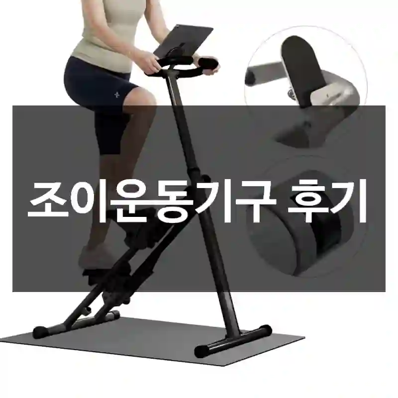 조이운동기구 후기