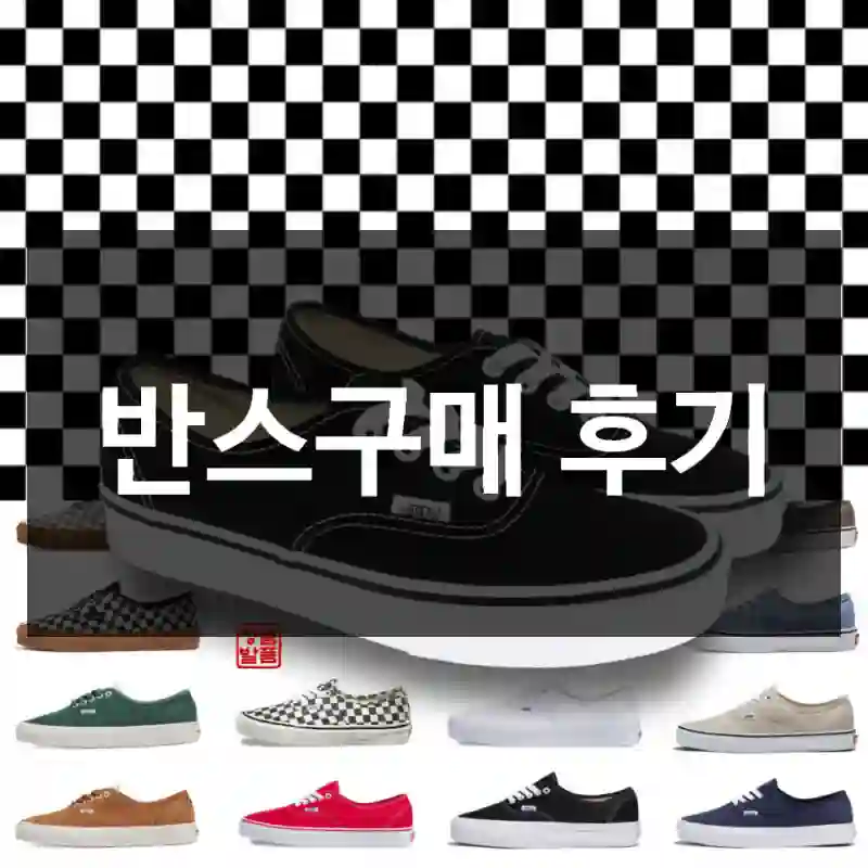 반스구매 후기