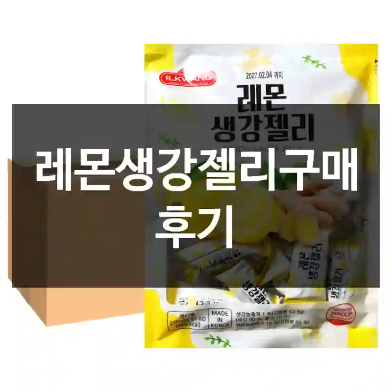 레몬생강젤리구매 후기